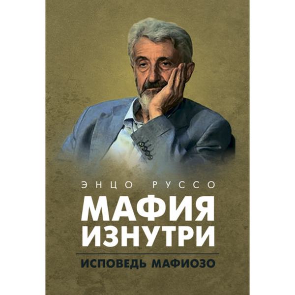 Мафия изнутри. Исповедь мафиозо. Руссо Энцо. Центр учбової літератури