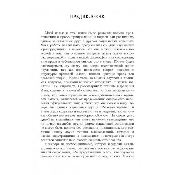 Понятие права. Харт, Герберт Лайонел Адольф. Центр учбової літератури