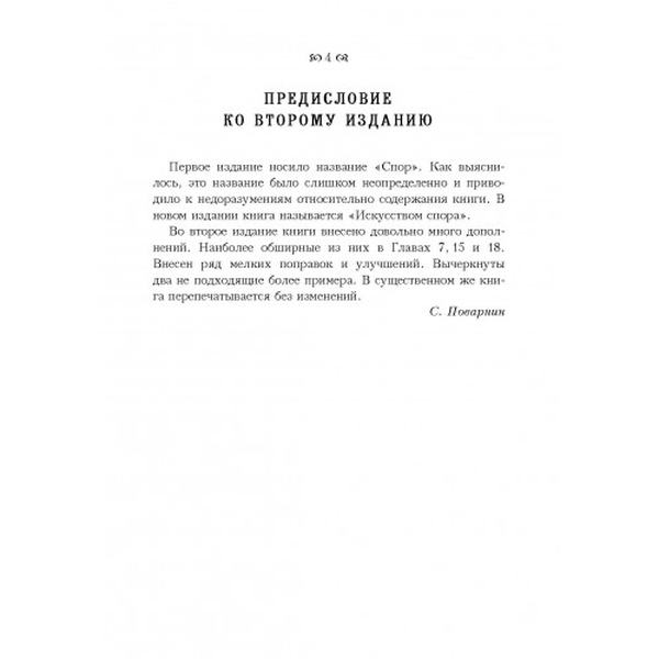 Искусство спора. О теории и практике спора. Поварнин С. И. Центр учбової літератури