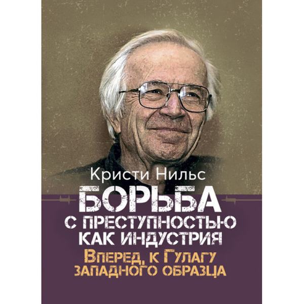 Борьба с преступностью как индустрия. Вперед, к Гулагу западного образца. Кристи, Нильс. Центр учбової літератури