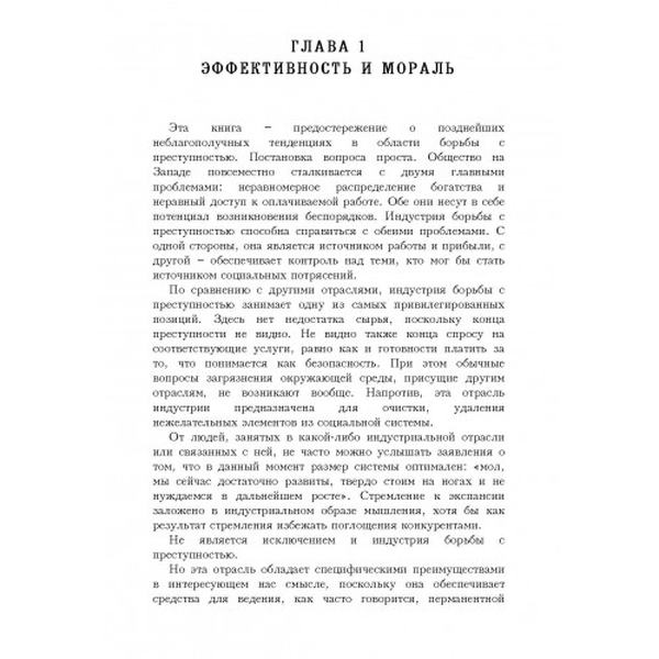 Борьба с преступностью как индустрия. Вперед, к Гулагу западного образца. Кристи, Нильс. Центр учбової літератури