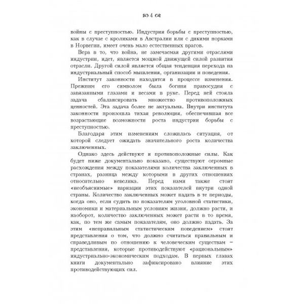 Борьба с преступностью как индустрия. Вперед, к Гулагу западного образца. Кристи, Нильс. Центр учбової літератури