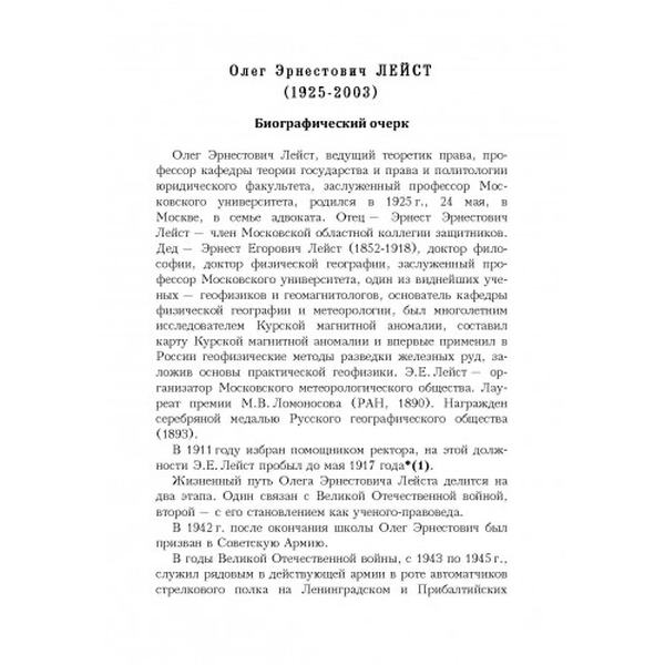 Сущность права. Проблемы теории и философии права. Лейст О. Э. Центр учбової літератури
