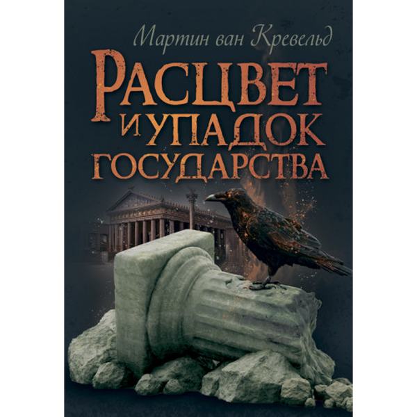 Расцвет и упадок государства. Мартин ван Кревельд. Центр учбової літератури