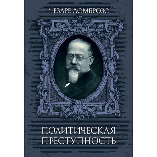 Политическая преступность. Ломброзо, Чезаре. Центр учбової літератури