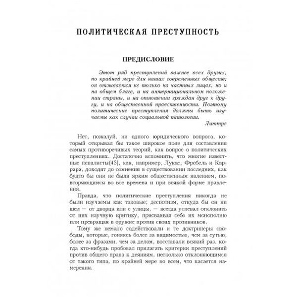 Политическая преступность. Ломброзо, Чезаре. Центр учбової літератури