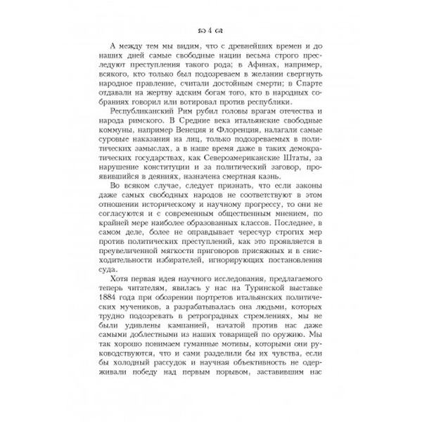 Политическая преступность. Ломброзо, Чезаре. Центр учбової літератури