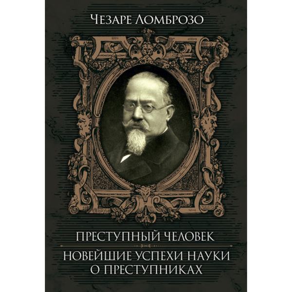 Преступный человек. Новейшие успехи науки о преступнике. Ломброзо, Чезаре. Центр учбової літератури