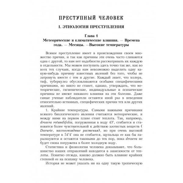 Преступный человек. Новейшие успехи науки о преступнике. Ломброзо, Чезаре. Центр учбової літератури