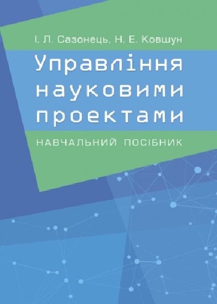 Управління науковими проектами. Сазонець І. Л. Центр учбової літератури