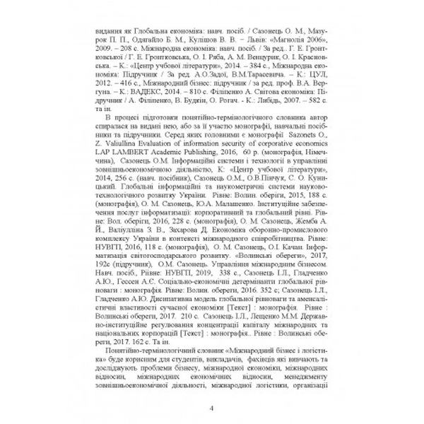 Міжнародний бізнес і логістика: понятійно-термінологічний словник. Сазонець О. М. Центр учбової літератури