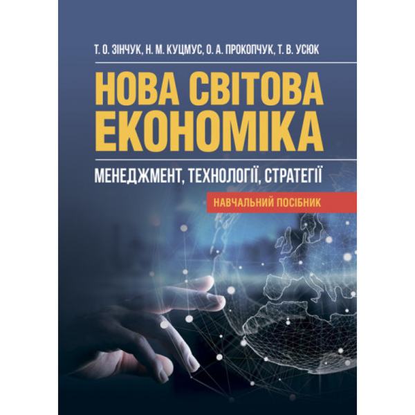 Нова світова економіка: менеджмент, технології, стратегії. Навч. посіб. Т. О. Зінчук. Центр учбової літератури