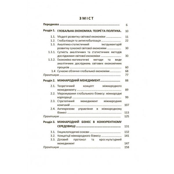 Нова світова економіка: менеджмент, технології, стратегії. Навч. посіб. Т. О. Зінчук. Центр учбової літератури