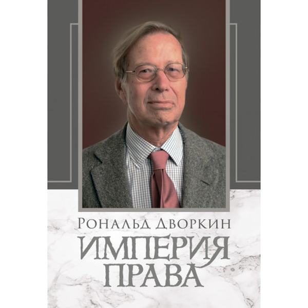Империя права. Дворкин, Рональд. Центр учбової літератури