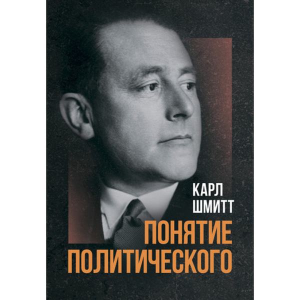 Понятие политического. Шмитт, Карл. Центр учбової літератури