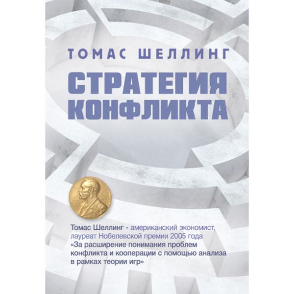 Стратегия конфликта. Шеллинг, Томас. Центр учбової літератури