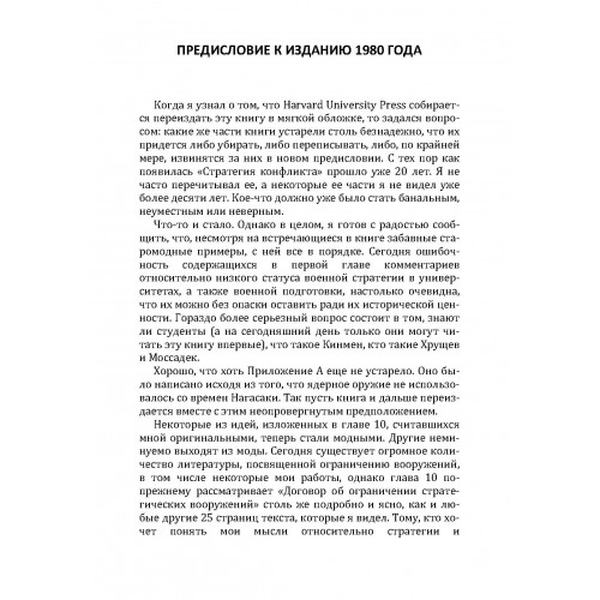 Стратегия конфликта. Шеллинг, Томас. Центр учбової літератури
