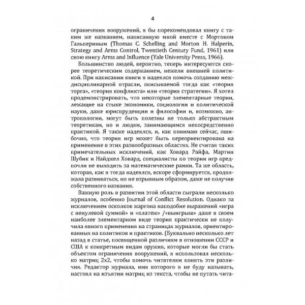 Стратегия конфликта. Шеллинг, Томас. Центр учбової літератури