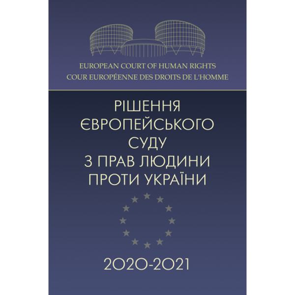 Рішення Європейського суду з прав людини проти Українии 2020-2021. Дрозд О. Ю. Центр учбової літератури