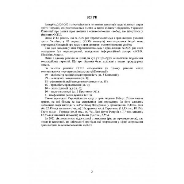 Рішення Європейського суду з прав людини проти Українии 2020-2021. Дрозд О. Ю. Центр учбової літератури
