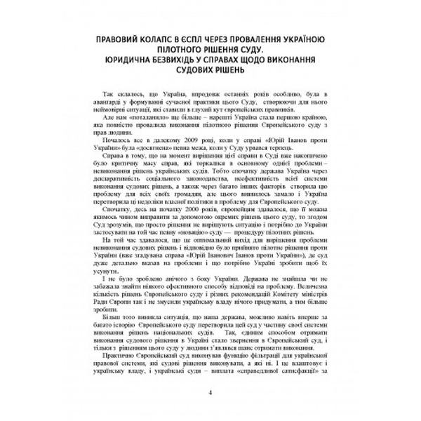 Рішення Європейського суду з прав людини проти Українии 2020-2021. Дрозд О. Ю. Центр учбової літератури