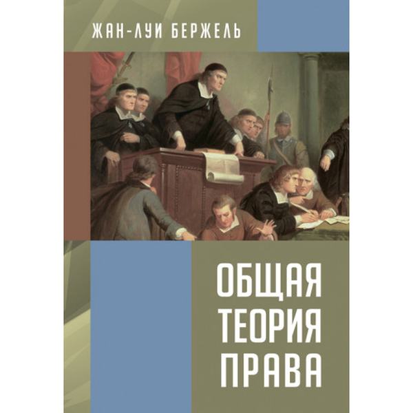 Общая теория права. Бержель, Жан-Луи. Центр учбової літератури