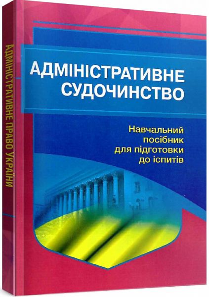 Адміністративне судочинство. Навчальний посібник для підготовки до іспитів. 2-ге вид. Навчальний поcібник. Тетарчук І. В. Центр учбової літератури