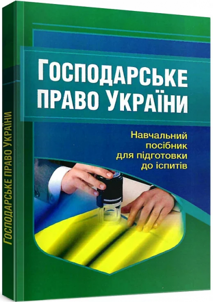 Господарське право України. Навчальний посібник для підготовки до іспитів. 2-ге вид. перероблене і доповнене. Навчальний поcібник. Тетарчук І. В. Центр учбової літератури