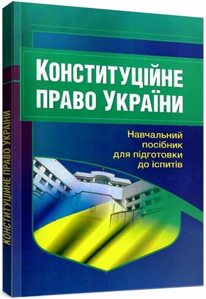 Конституційне право України. Навчальний посібник для підготовки до іспитів. 2-ге вид. перероблене і доповнене. Навчальний поcібник. Тетарчук І. В. Центр учбової літератури