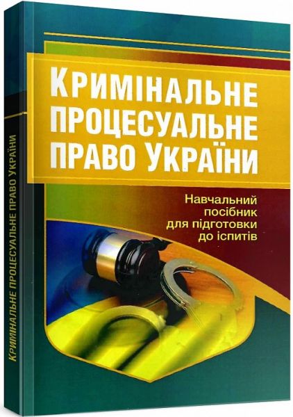 Кримінальне процесуальне право України. Навчальний посібник для підготовки до іспитів. 2-ге вид. перероблене і доповнене. Навчальний поcібник. Тетарчук І. В. Центр учбової літератури