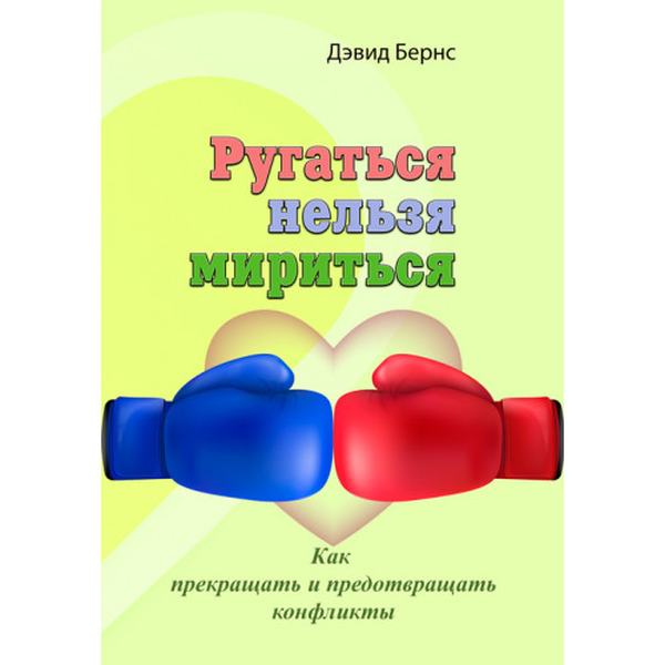 Ругаться нельзя мириться. Как прекращать и предотвращать конфликты. Дэвид Бернс. Центр учбової літератури