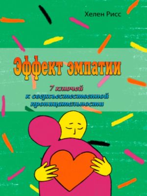Эффект эмпатии. 7 ключей к сверхъестественной проницательности. Хелен Рисс. Центр учбової літератури