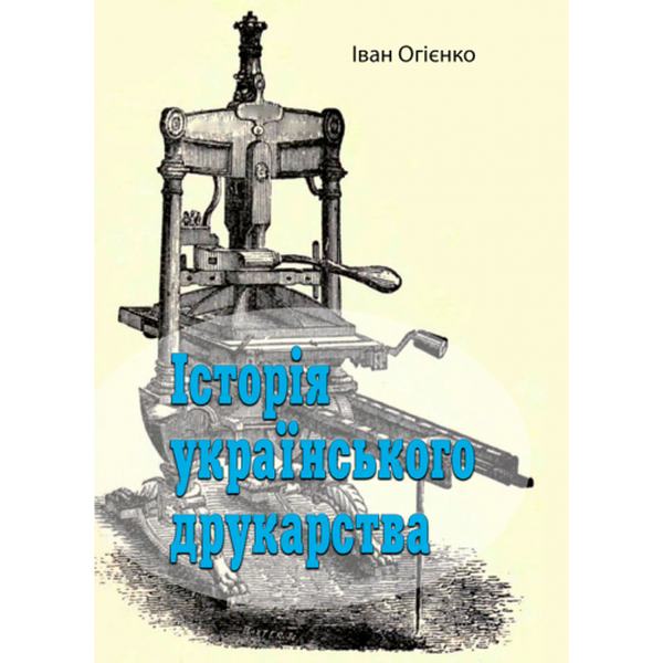 Історія українського друкарства. Іван Огієнко. Центр учбової літератури