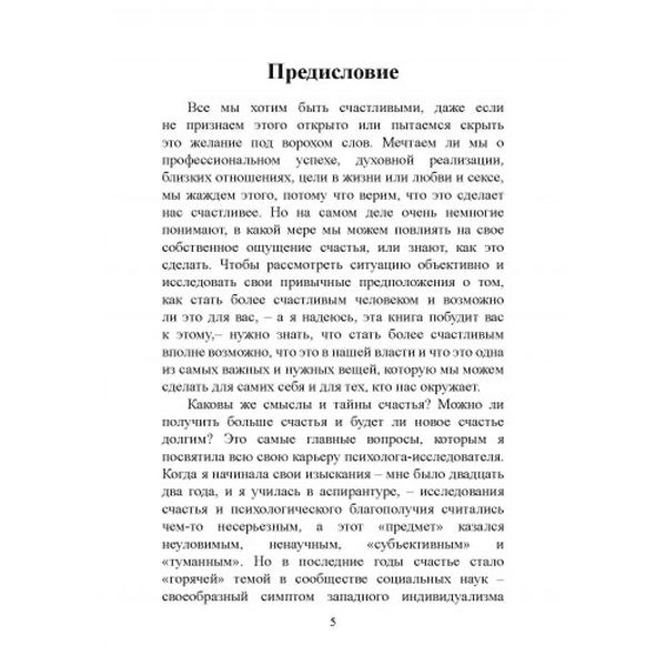 Психология счастья. Новый подход. Соня Любомирски. Центр учбової літератури