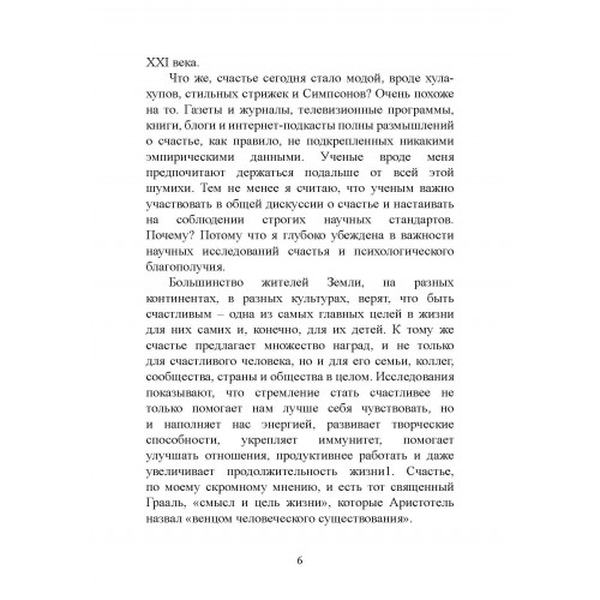 Психология счастья. Новый подход. Соня Любомирски. Центр учбової літератури