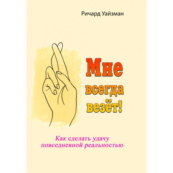 Мне всегда везёт!. Как сделать удачу повседневной реальностью. Ричард Уайзман. Центр учбової літератури