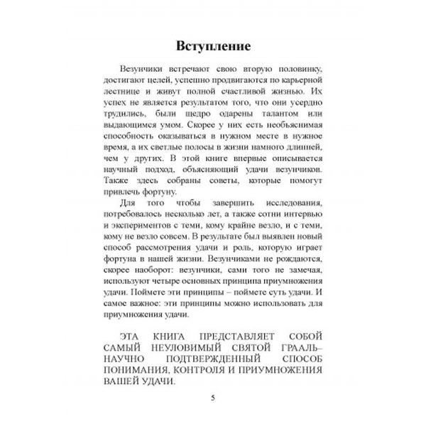 Мне всегда везёт!. Как сделать удачу повседневной реальностью. Ричард Уайзман. Центр учбової літератури