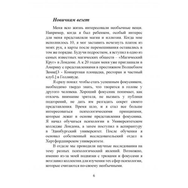 Мне всегда везёт!. Как сделать удачу повседневной реальностью. Ричард Уайзман. Центр учбової літератури