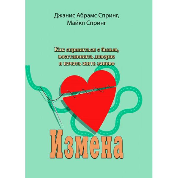 Измена. Как справиться с болью, восстановить доверие и начать жить заново. Джанис Абрамс Спринг, Майкл Спринг. Центр учбової літератури