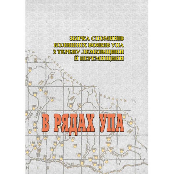 В рядах УПА. Збірка споминів колишніх вояків УПА з терену Лемківщини і Перемищини. Редактор М. Дупляк. Центр учбової літератури