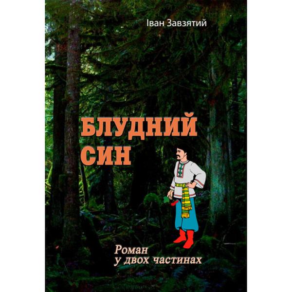 Блудний син. Роман у двох частинах. Іван Завзятий. Центр учбової літератури