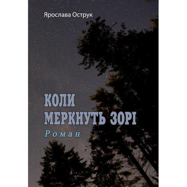 Коли меркнуть зорі. Роман. Ярослава Острук. Центр учбової літератури