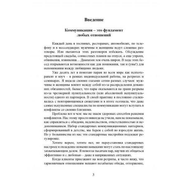 Любите больше, сражайтесь меньше. Навыки общения, необходимые каждой паре. Джина Сенариги. Центр учбової літератури