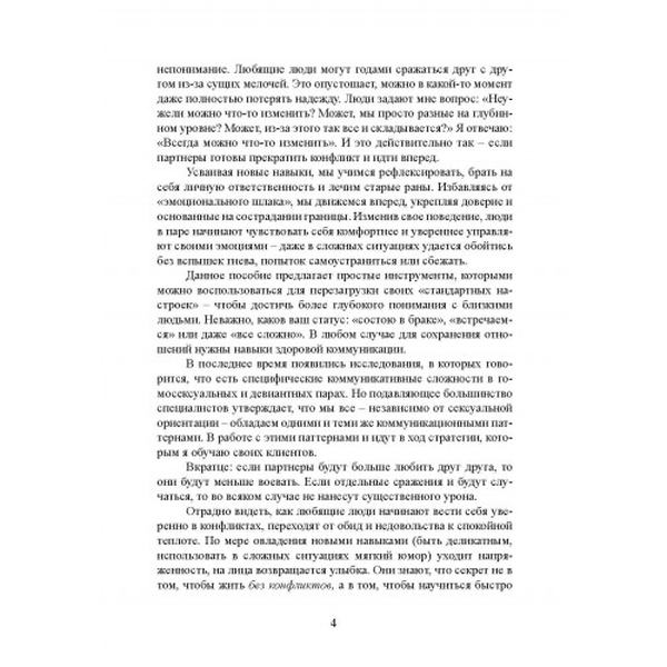 Любите больше, сражайтесь меньше. Навыки общения, необходимые каждой паре. Джина Сенариги. Центр учбової літератури