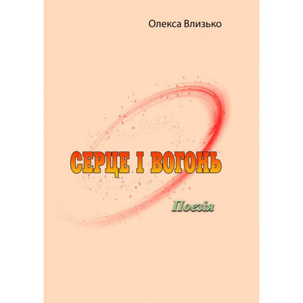 Серце і вогонь. Поезія. Олекса Влизько. Центр учбової літератури