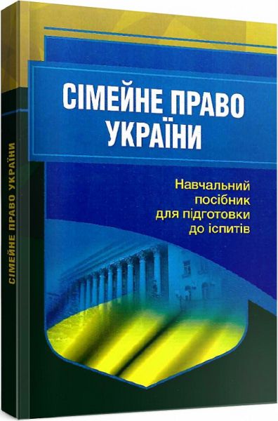 Сімейне право України. Для підготовки до іспитів. 2-ге вид. перероблене та доповнене Навчальний поcібник. Тетарчук І. В. Центр учбової літератури