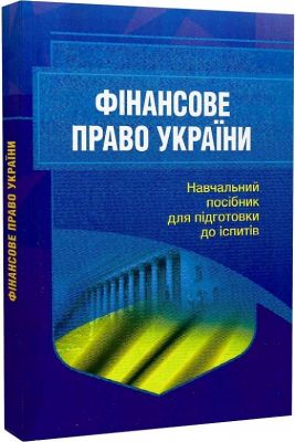 Фінансове право. Для підготовки до іспитів. 2-ге видання, перероблене і доповнене Навчальний поcібник. Тетарчук І. В. Центр учбової літератури
