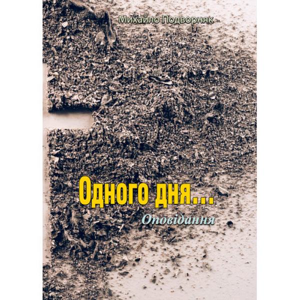 Одного дня.. Оповідання. Михайло Подворняк. Центр учбової літератури