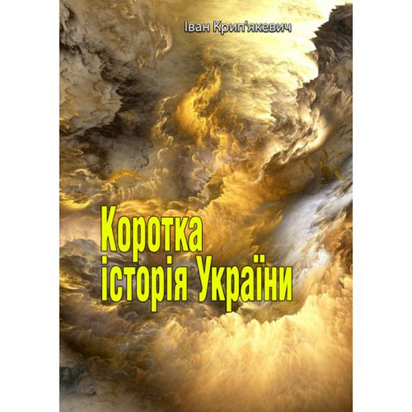 Коротка історія України. Іван Крип'якевич. Центр учбової літератури