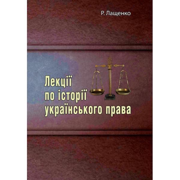 Лекції по історії українського права. Р. Лащенко. Центр учбової літератури